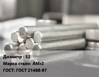 Круг алюминиевый 52 Марка: АМг2 ГОСТ: ГОСТ 21488-97